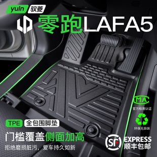 饰用品大全 配件装 适用于26款 零跑Lafa5脚垫汽车专用全包围TPE改装