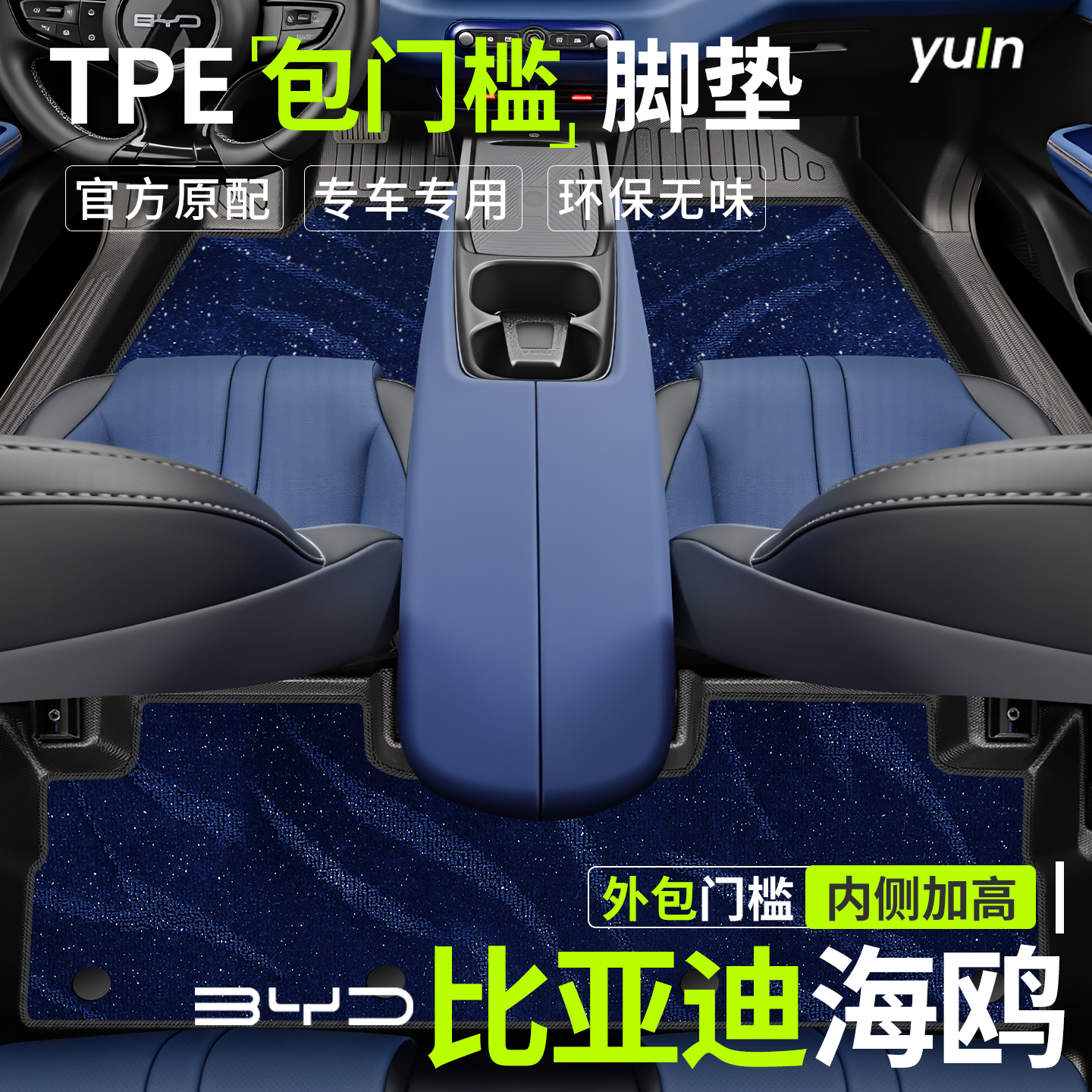 【SGS零醛脚垫】比亚迪海鸥脚垫