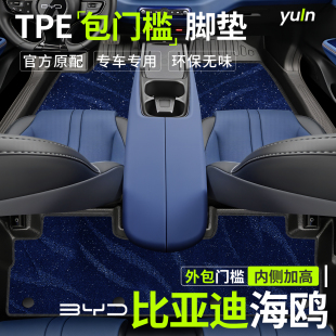 2025款 件实用配件车载 比亚迪海鸥脚垫TPE全包围专用内饰用品改装