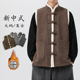 冬季 加棉加厚保暖无休坎肩民族风马夹国潮 立领马甲加大码 男式 中式
