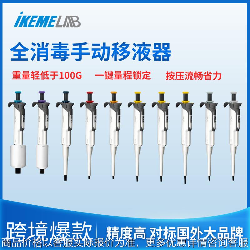 超轻微量可调移液器高精度微生物实验室加样器全支消毒单道移液枪