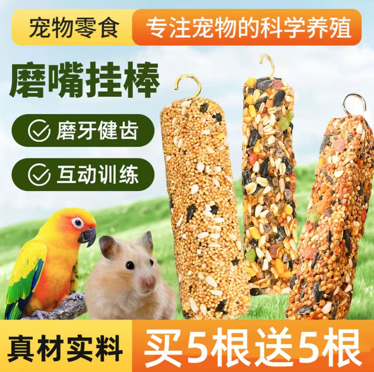 鹦鹉磨牙棒虎皮玄凤牡丹啃咬玩具训练专用磨嘴器谷物零食棒鸟粮食