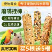 鹦鹉磨牙棒虎皮玄凤牡丹啃咬玩具训练专用磨嘴器谷物零食棒鸟粮食