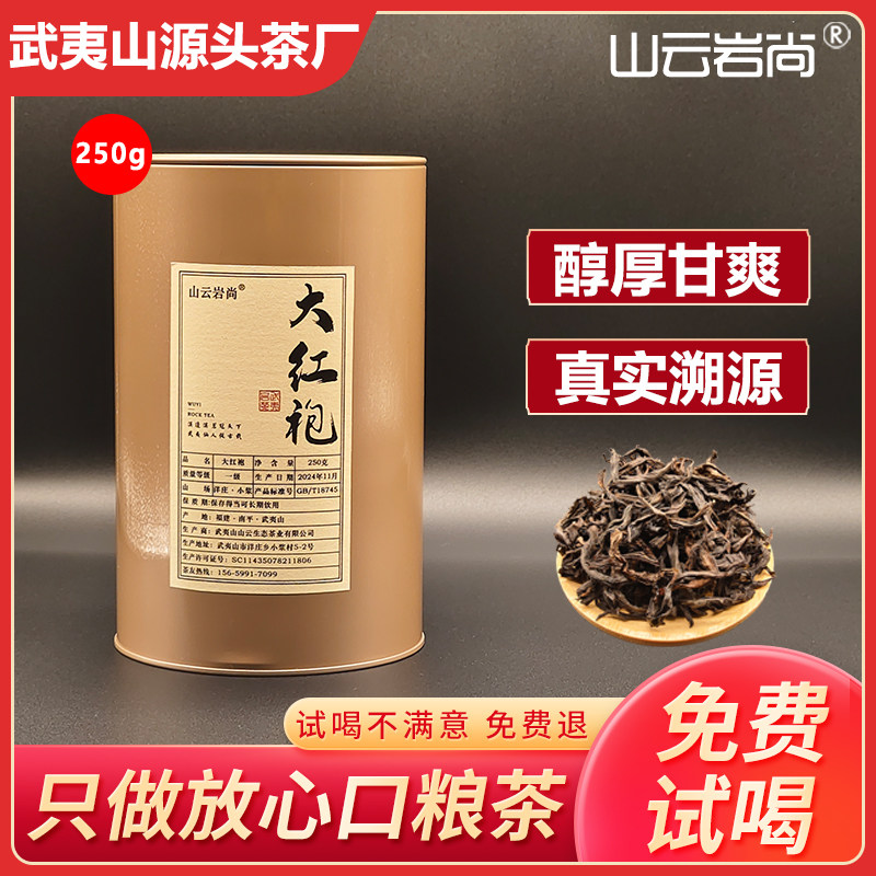 武夷山大红袍岩茶茶厂直销品质正