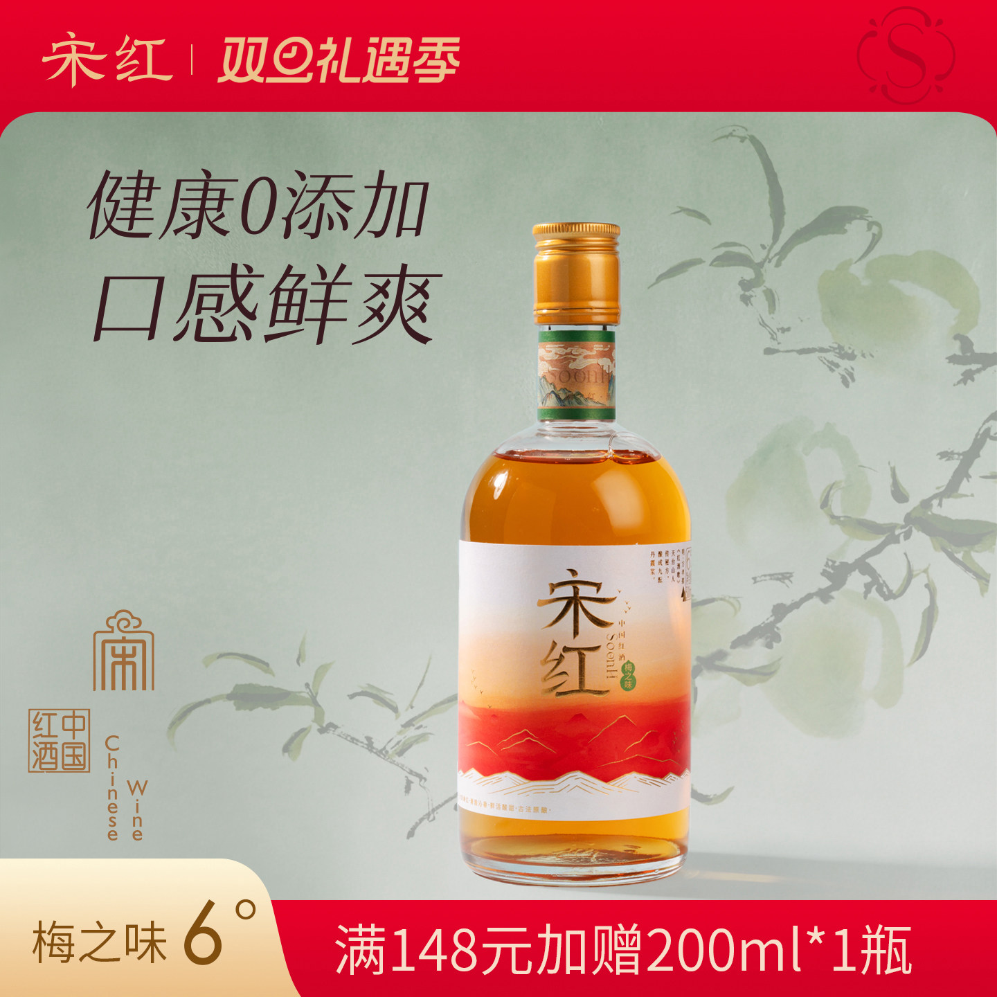 宋红中国红酒低度微醺礼盒果味酒