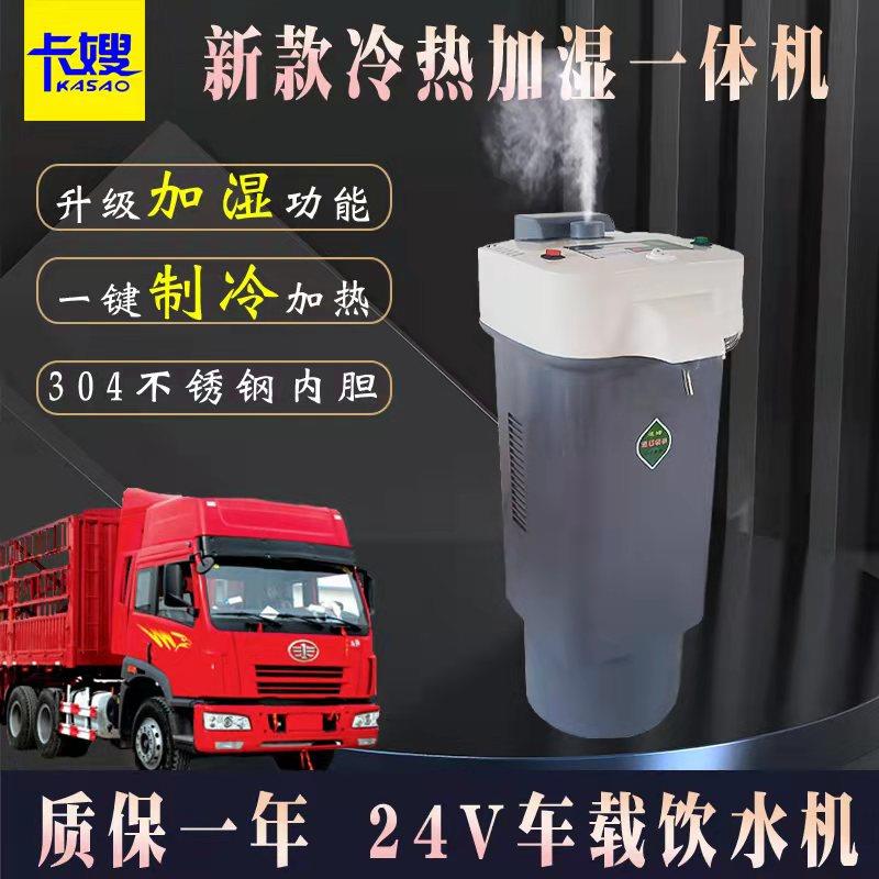 车载饮水机24v货车专用冷热加湿智能热水器全自动电热杯烧水壶伏