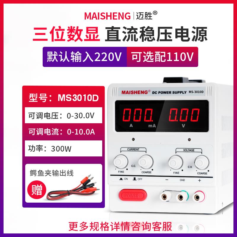 MAISHENG/迈胜MS3010D可调直流稳压电源0-30V 010A三位显示恒流源