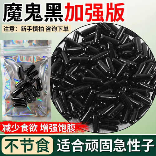 【只发真货-包正品】天花板级别魔鬼黑控制减少饮食增加饱腹感顽固型口干失眠利尿祛湿排抗体饱腹瘦身胶囊代餐