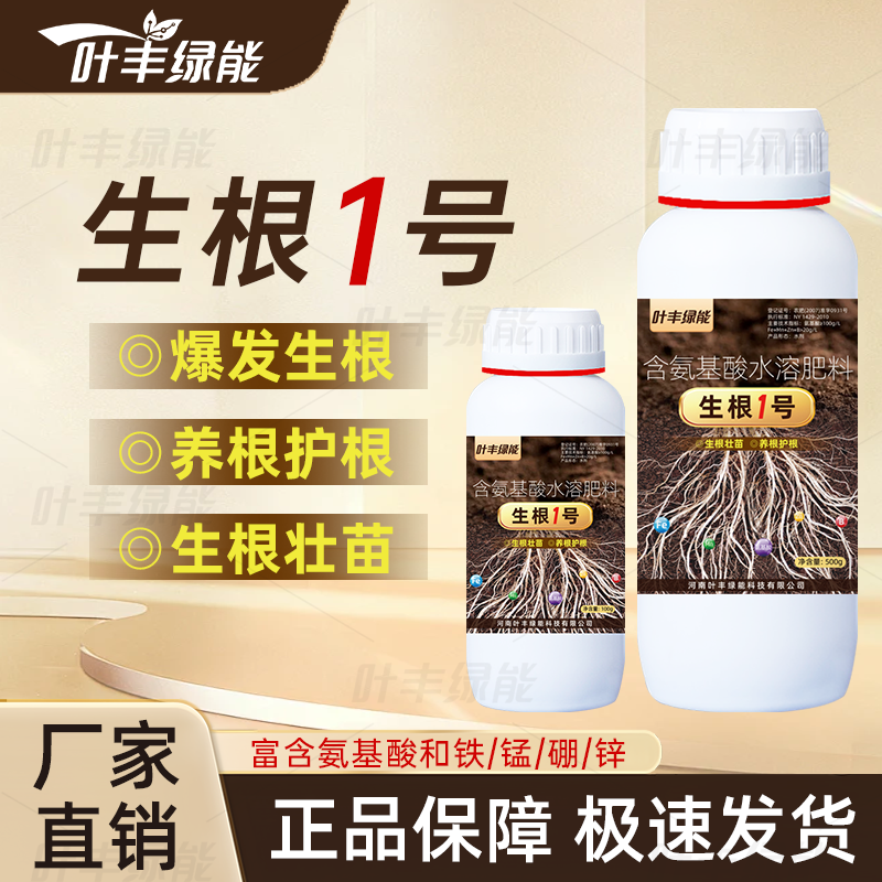 爆发式生根1号专用养根护根叶面肥含氨基酸水溶肥速效肥料营养液1