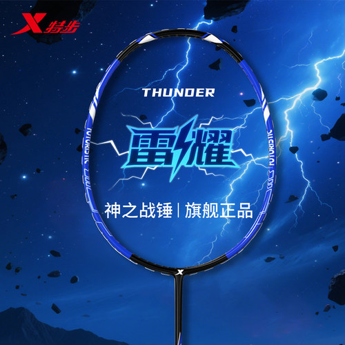特步雷耀系列羽毛球拍全碳素一体