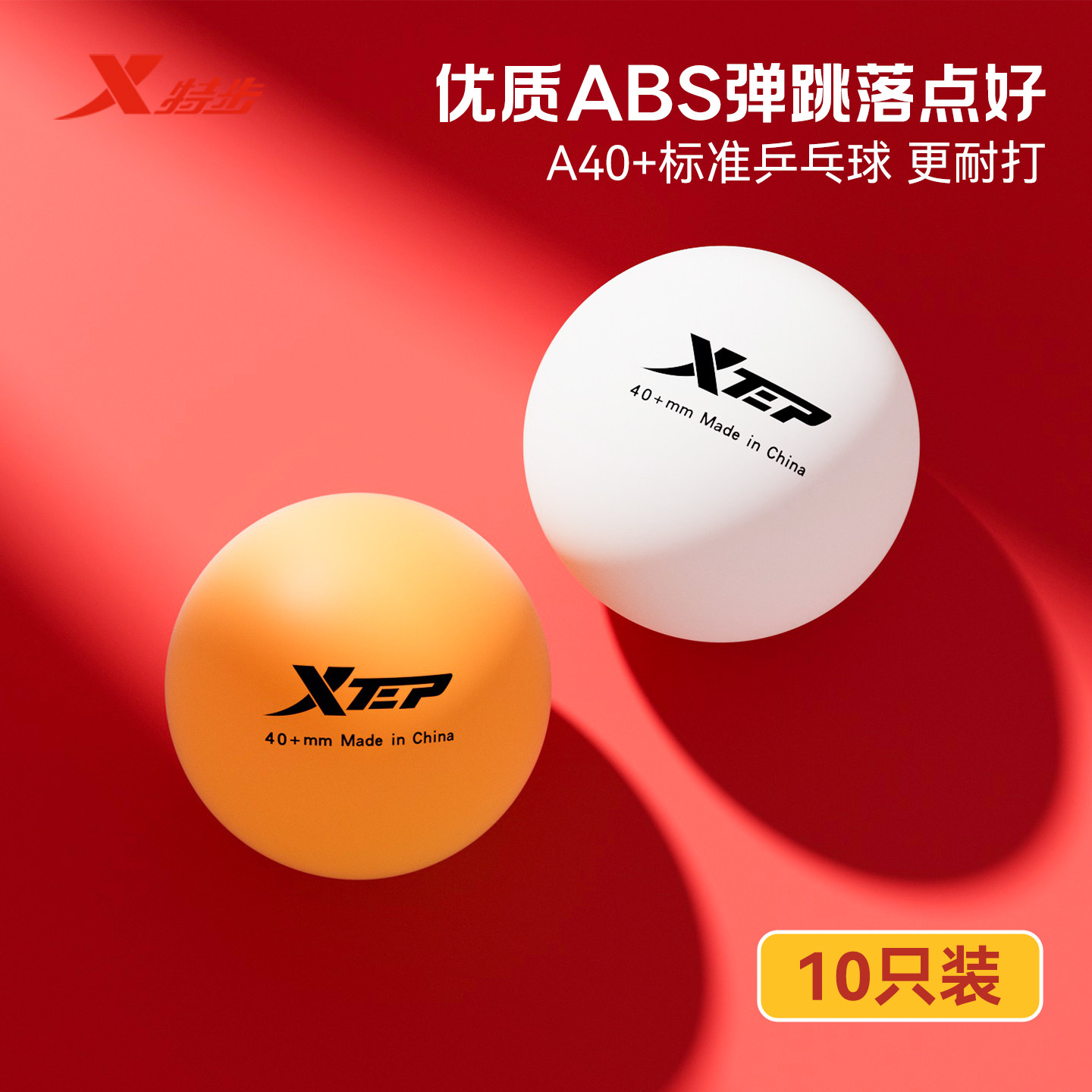 XTEP特步比赛专用乒乓球40+mmABS耐打耐热高弹精准室内训练专业球
