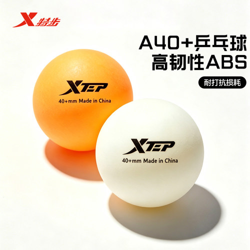 特步ABS耐打高弹乒乓球