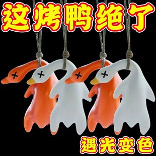 在阳光下会变色的烤鸭遇光紫外线会变色有趣创意恶搞钥匙扣黑科技
