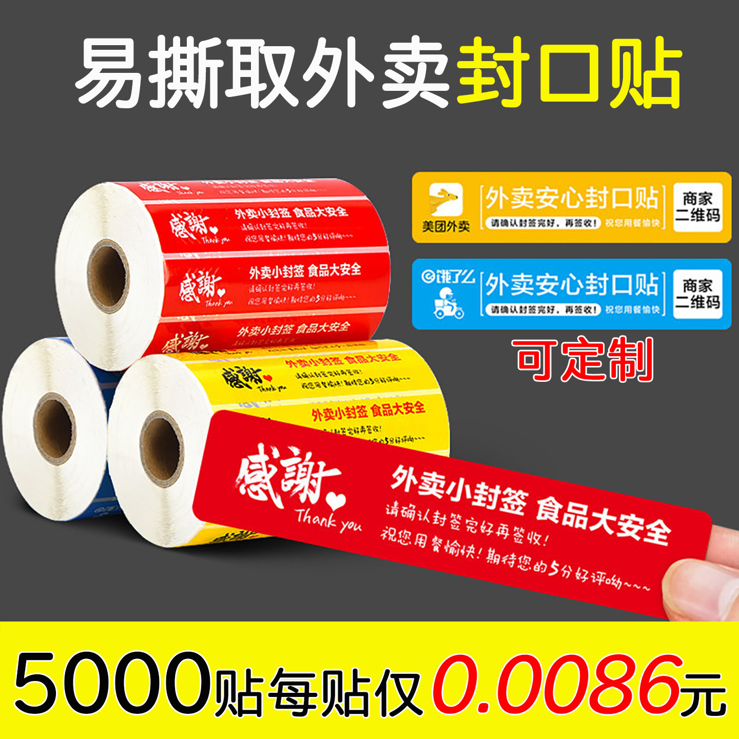 外卖安心封口食品安全封签贴纸
