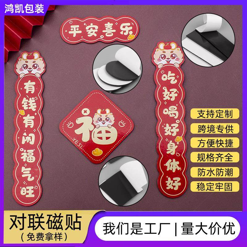 对联软磁贴春联摆件冰箱手工diy可爱磁吸贴纸带背胶汽车磁力贴片