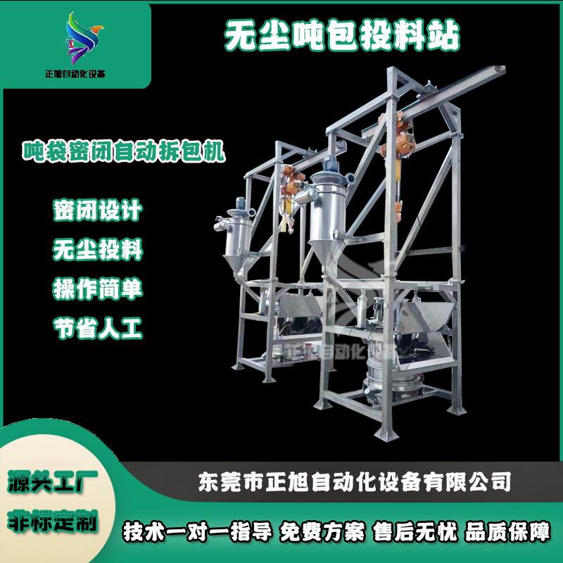 现货自动拆包无尘吨包投料站粉末吨包卸料站配密闭管道输送机