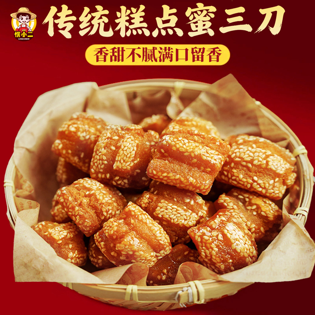 愣小二老式蜜三刀传统老式果子糕点童年怀旧点心江苏河南特产零食