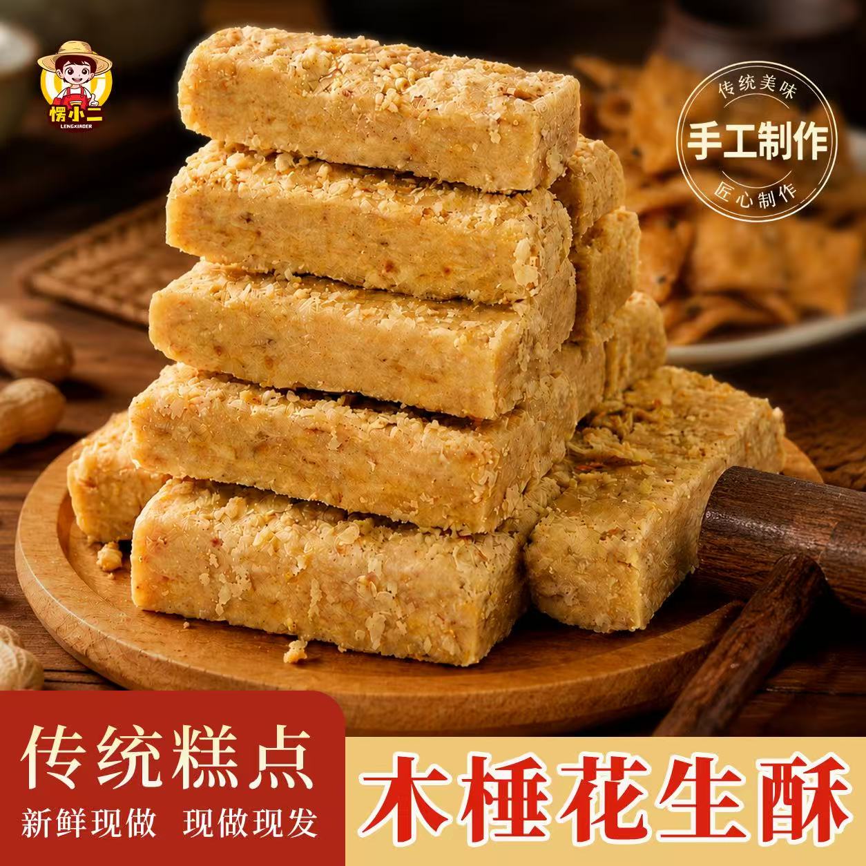 愣小二木锤花生酥传统手工新鲜黑芝麻核桃酥糕点零食250g特产