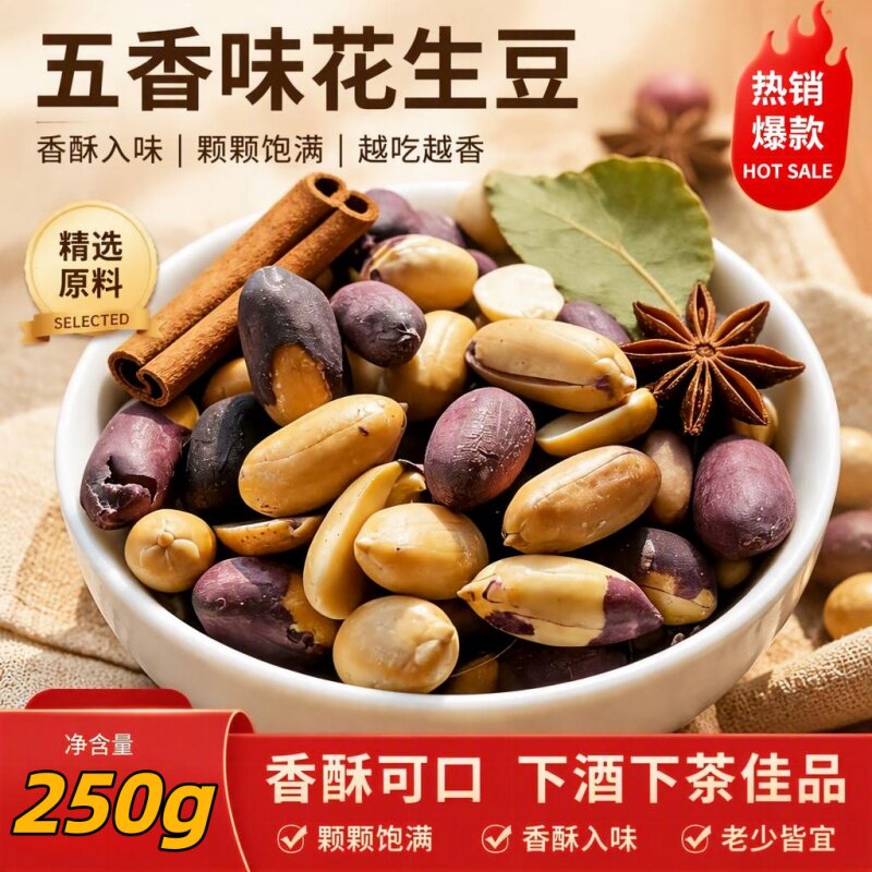 愣小二五香黑皮花生250g下酒喝茶图片