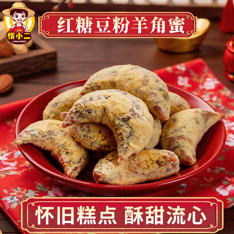 愣小二老式红糖羊角蜜传统蜜角王糕点童年怀旧点心江苏河南特产