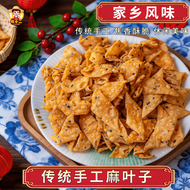 愣小二纯手工油炸麻叶焦叶子酥脆馓子麻花炸蕉叶子带芝麻河南特产