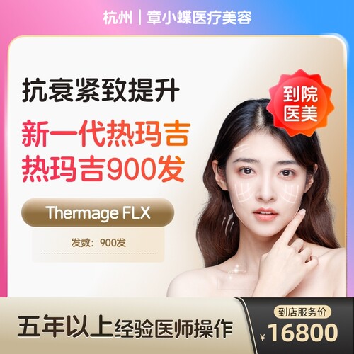 【到店医美】杭州章小蝶医疗美容新一代热玛吉面颈部900发