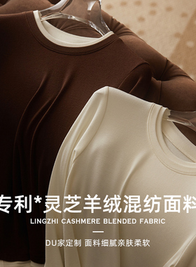 【福利】 DU家定制专利~灵芝羊绒混纺面料细腻亲肤柔软加绒打底衫