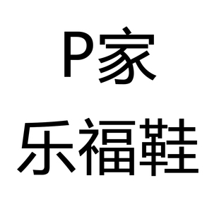 介意者勿下单 NO退NO换 P家乐福鞋 非7天
