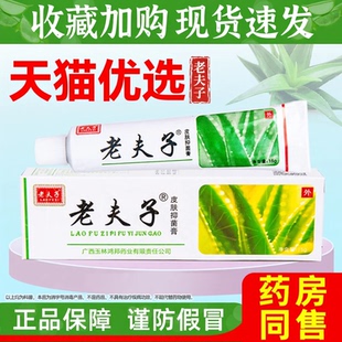 老夫子草本抑菌乳膏官方正品旗舰店鸿邦皮肤真菌清洁外用痒止软膏