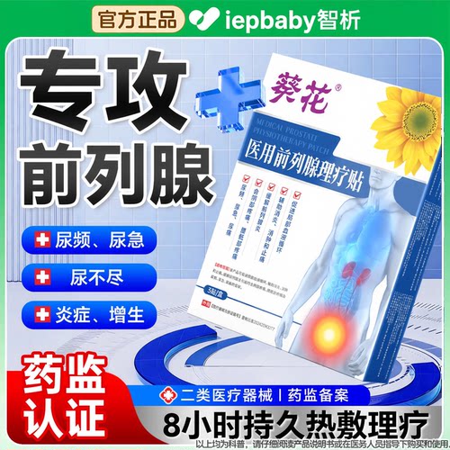 葵花前列腺贴保健穴位敷热敷男士理疗肚脐药房同款专用膏药官方qx