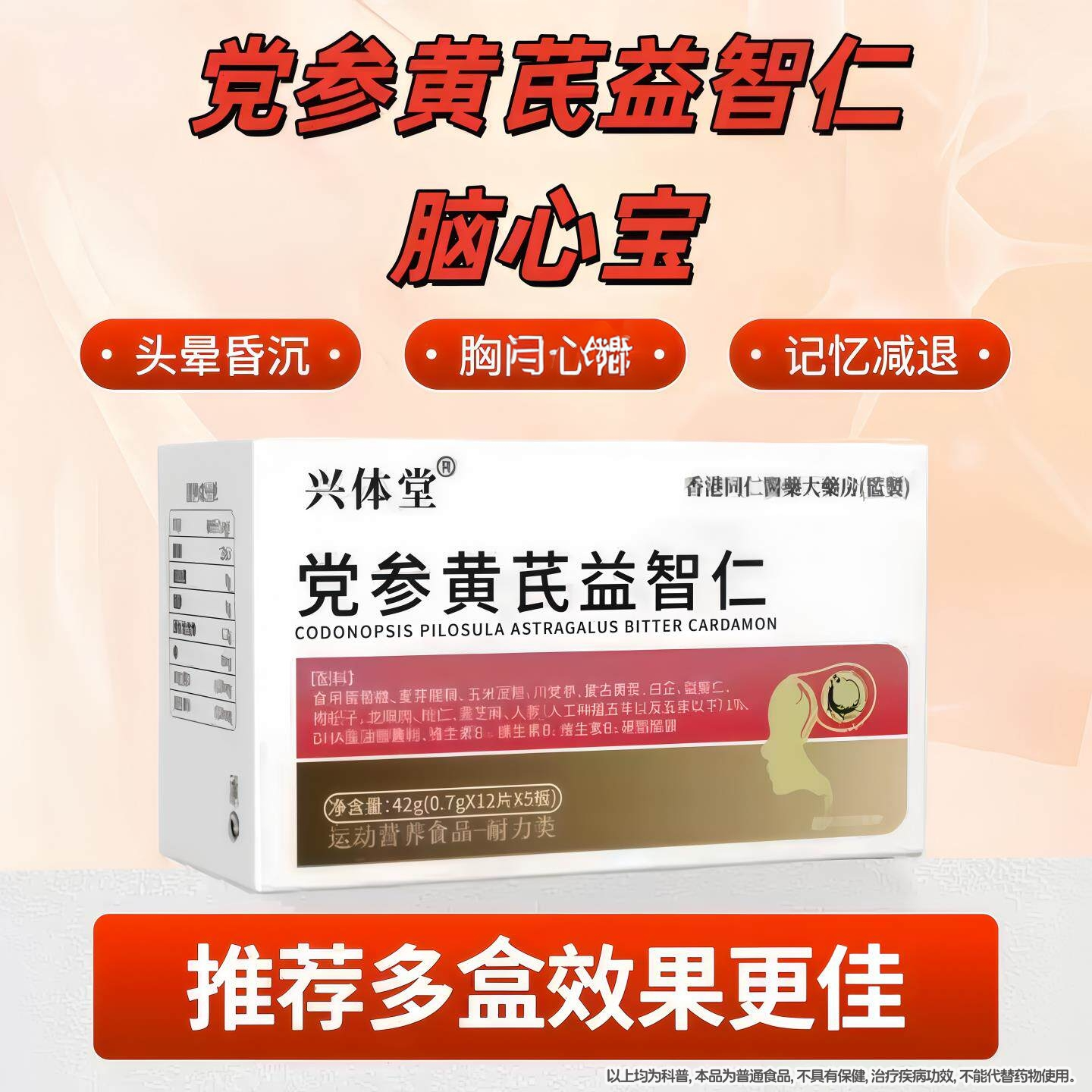党参黄芪益智仁脑心宝头脑昏沉头晕眩晕记忆减退官方正品药房同Z