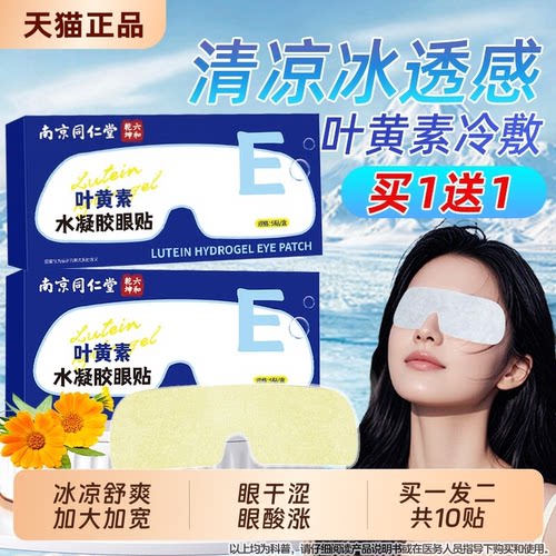 南京同仁堂叶黄素水凝胶眼贴冰敷眼罩熬夜眼疲劳护眼贴魅格格正品