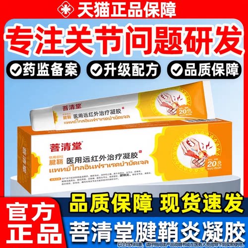 菩清堂腱鞘炎医用痛风凝胶手腕关节疼痛酸麻肿官方正品旗舰店qx