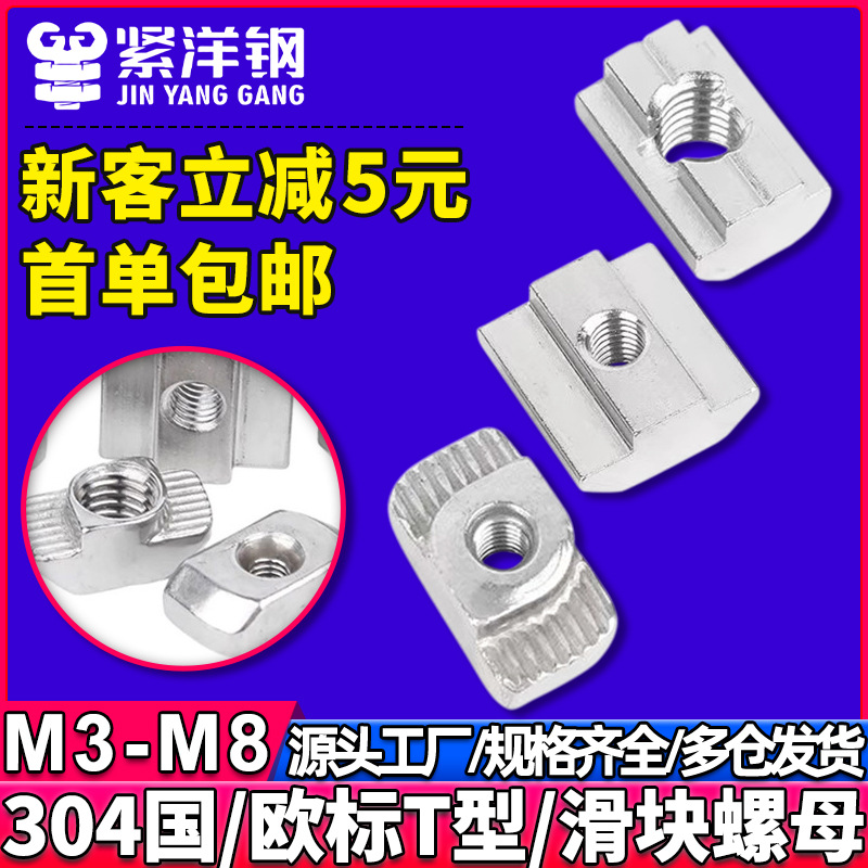 304不锈钢t型螺母20/30/40/45型欧标国标铝型材滑块螺帽船型锤头