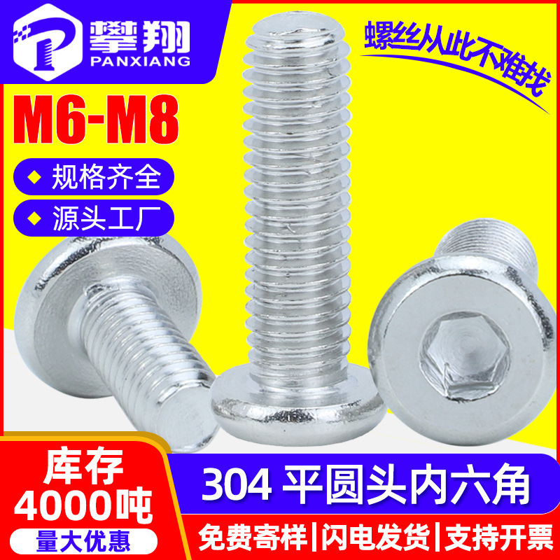 304不锈钢平圆头内六角螺丝内六角螺栓内六方家具螺丝钉 M6/M8