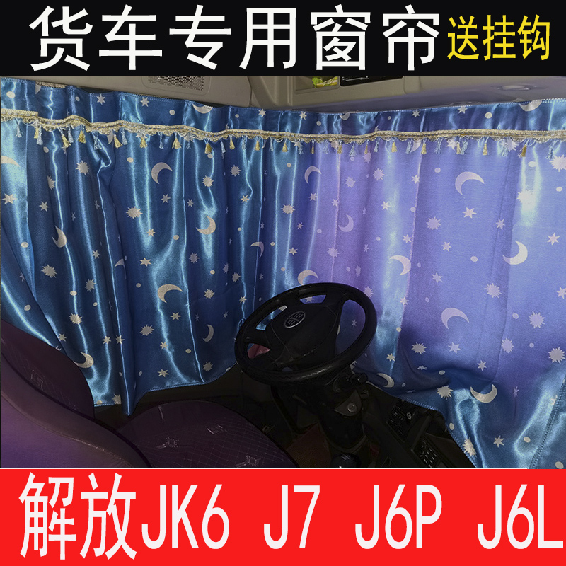 解放JH6 J6PJ6L新款 J6V JK6 J6G J6T货车窗帘卧铺帘车内防晒窗帘
