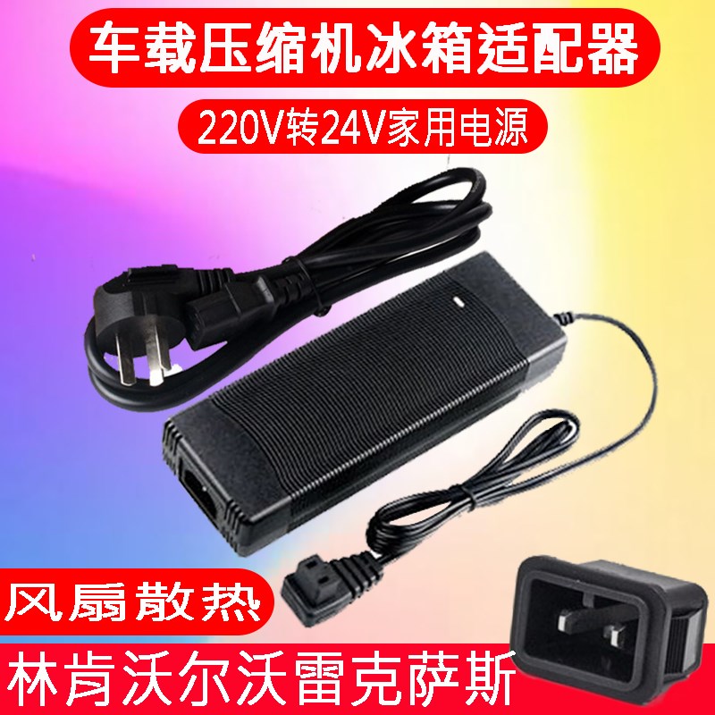 雷克萨斯林肯沃尔沃车载冰箱家用电源线220V转12V24V换器充电插头