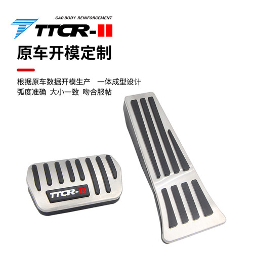 TTCR-II福特系列油门刹车踏板