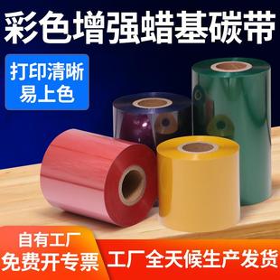 打印机色带卷铜版 彩色增强蜡基碳带条码 白色炭带不干胶标签纸墨带
