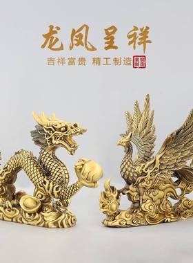 黄铜凤凰摆件龙居凤祥吉祥物火RFX凤凰家玄呈关客厅电视装饰柜结