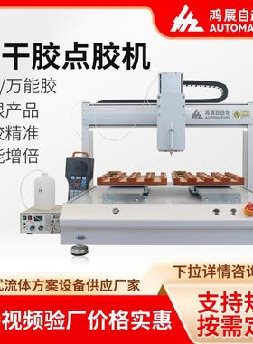 鸿展自动三轴点胶平黄胶快胶台自动点胶轴机螺丝机焊锡MXV机四平