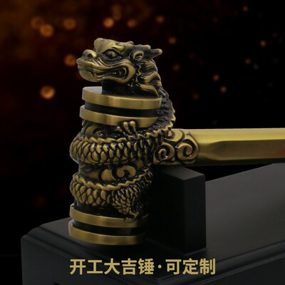 新房装修装饰公司开工大吉龙头锤金属实心开工锤客厅创意摆件