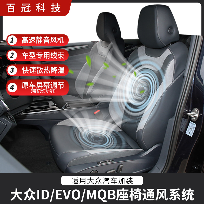 适用ID/EVO/MQB大众汽车系列迈腾 途观L座椅通风改装改装 吸风座