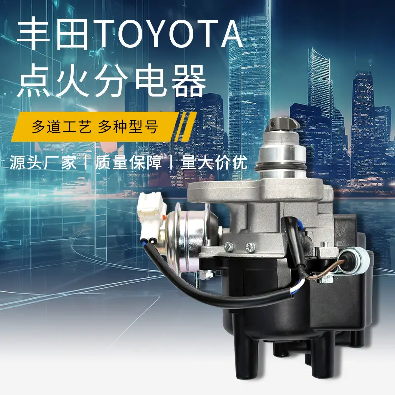 点火分电器适用于丰田