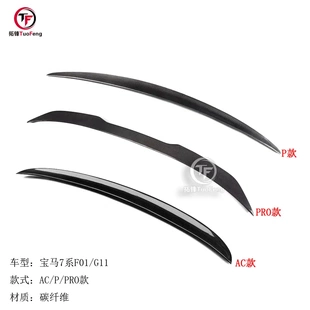 适用于宝马7系F01/G11G12碳纤尾翼P AC PRO款宝马尾翼