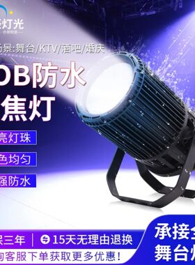 防水cob面光灯调焦户外补光灯led聚光灯婚庆远程灯舞台灯光