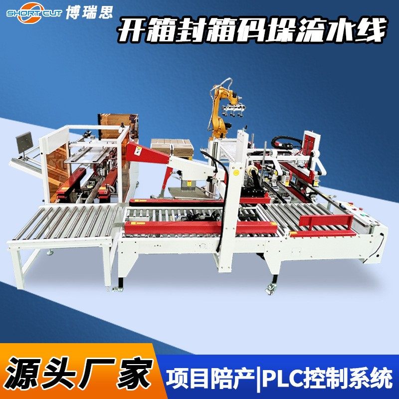 源头工厂全自动开箱封箱码垛流水线 食品饮料工字型封箱机码垛机,五金/工具,服务机器人,淘宝优惠券,粉丝福利购,淘宝优惠卷