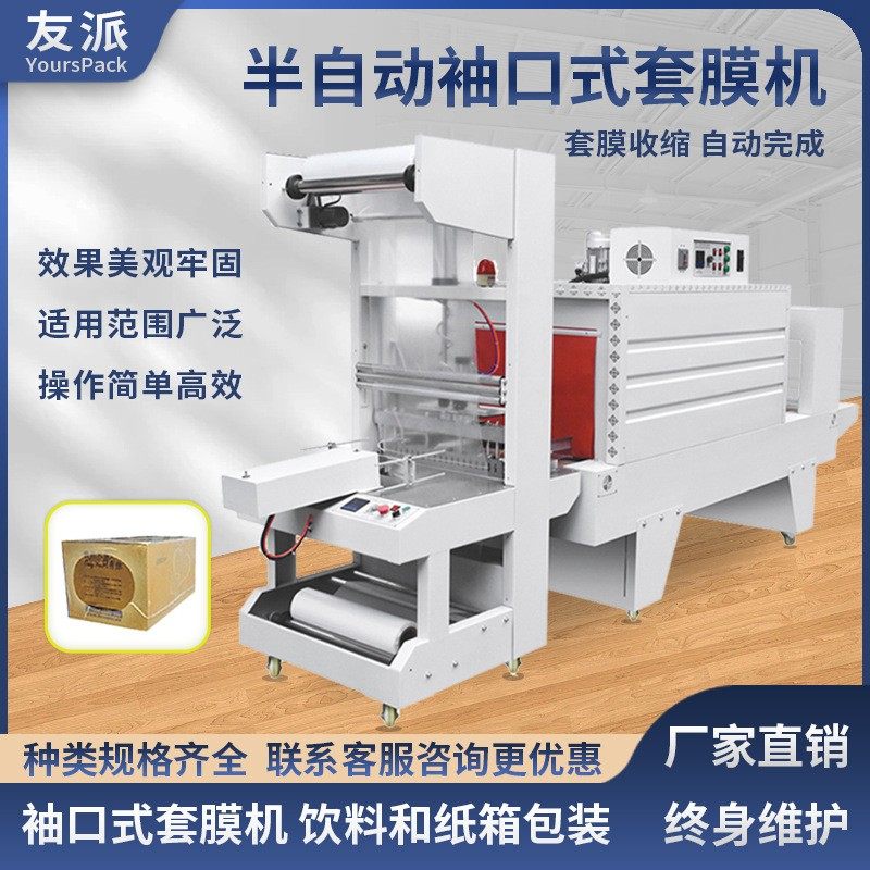 全自动袖口式套膜机纸箱PE膜收缩机矿泉水饮料成打纸箱防潮