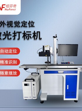 视觉激光打标机紫外塑料PVC管材自动打码可配流水线CCD视觉打标机
