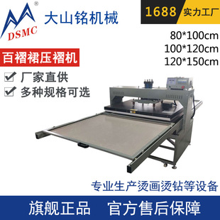 液压上下发热布料压褶机 JK半身裙百褶裙定型机 DSMC 大山铭